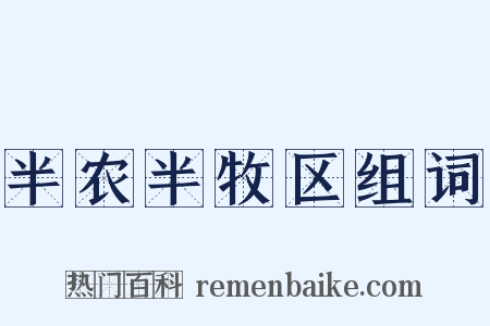 半农半牧区组词是什么意思的图片